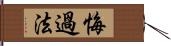 悔過法 Hand Scroll