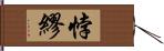 悖繆 Hand Scroll