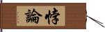悖論 Hand Scroll