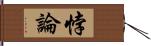 悖論 Hand Scroll