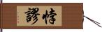 悖謬 Hand Scroll