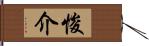 悛介 Hand Scroll