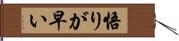 悟りが早い Hand Scroll