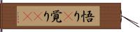 悟り(P) Hand Scroll