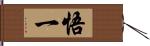 悟一 Hand Scroll