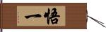 悟一 Hand Scroll