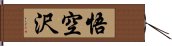 悟空沢 Hand Scroll