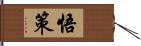 悟策 Hand Scroll