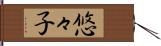 悠々子 Hand Scroll