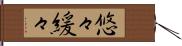 悠々緩々 Hand Scroll
