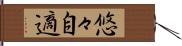 悠々自適 Hand Scroll