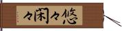 悠々閑々 Hand Scroll