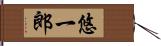悠一郎 Hand Scroll