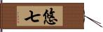 悠七 Hand Scroll