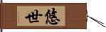 悠世 Hand Scroll