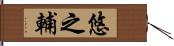 悠之輔 Hand Scroll