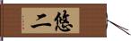 悠二 Hand Scroll