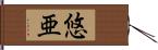 悠亜 Hand Scroll