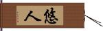 悠人 Hand Scroll