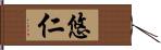 悠仁 Hand Scroll