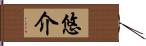 悠介 Hand Scroll