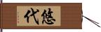 悠代 Hand Scroll