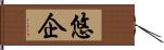 悠企 Hand Scroll