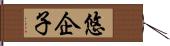 悠企子 Hand Scroll