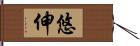 悠伸 Hand Scroll