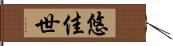 悠佳世 Hand Scroll