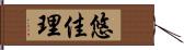 悠佳理 Hand Scroll