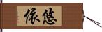 悠依 Hand Scroll