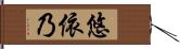 悠依乃 Hand Scroll