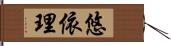 悠依理 Hand Scroll