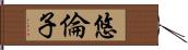 悠倫子 Hand Scroll