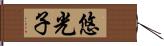 悠光子 Hand Scroll
