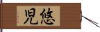 悠児 Hand Scroll