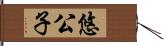 悠公子 Hand Scroll