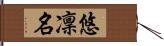 悠凜名 Hand Scroll