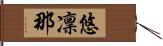 悠凜那 Hand Scroll