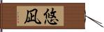 悠凪 Hand Scroll