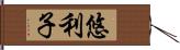 悠利子 Hand Scroll