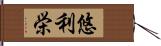 悠利栄 Hand Scroll