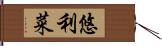 悠利菜 Hand Scroll