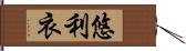 悠利衣 Hand Scroll