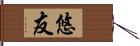 悠友 Hand Scroll