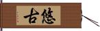 悠古 Hand Scroll