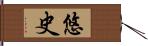 悠史 Hand Scroll