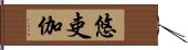 悠吏伽 Hand Scroll