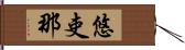 悠吏那 Hand Scroll